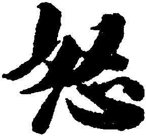 怒,王文治,書法字典